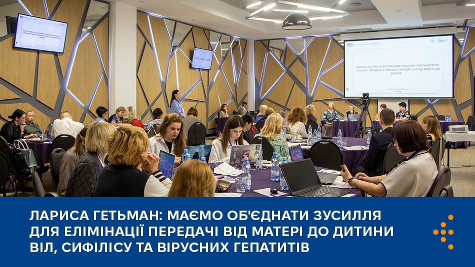 Лариса Гетьман: маємо об'єднати зусилля для елімінації передачі від матері до дитини ВІЛ, сифілісу та вірусних гепатитів