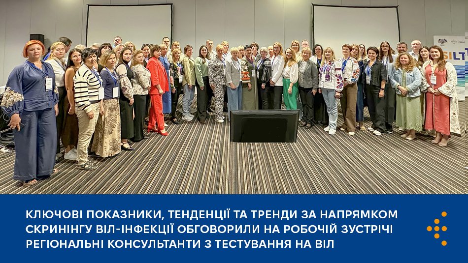 Ключові показники, тенденції та тренди за напрямком скринінгу ВІЛ-інфекції обговорили на робочій зустрічі регіональні консультанти з тестування на ВІЛ