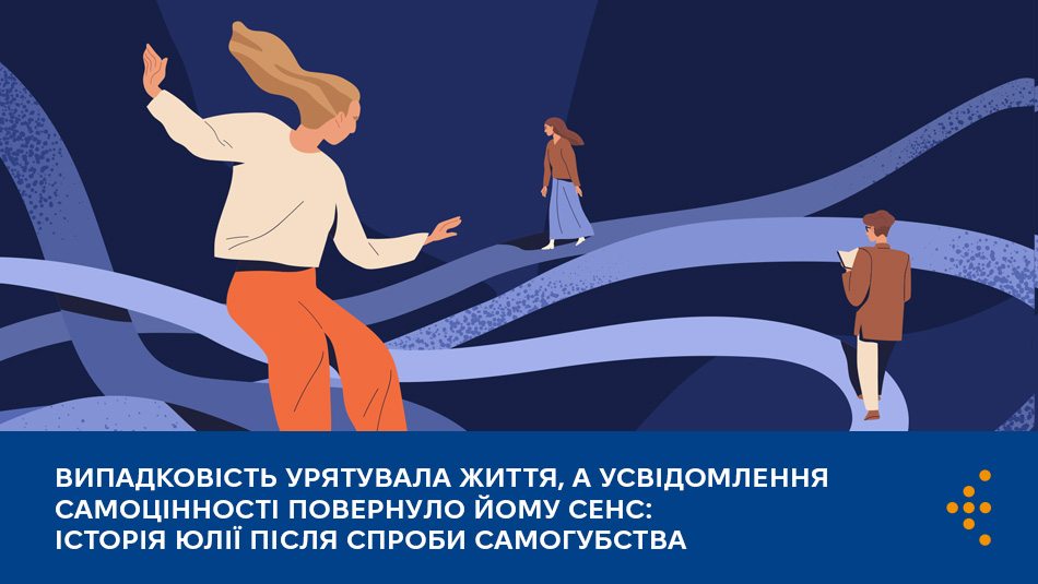 Випадковість врятувала життя, а усвідомлення самоцінності повернуло йому сенс: історія Юлії після спроби самогубства