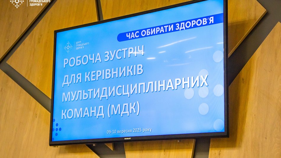 Подальші кроки в подоланні ВІЛ обговорили представники мультидисциплінарних команд на робочій зустрічі