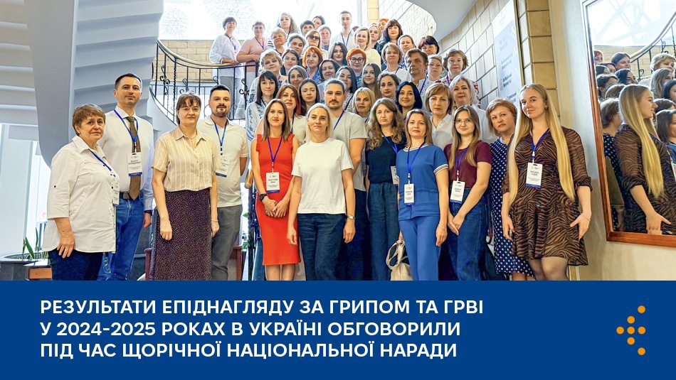 Результати епіднагляду за грипом та ГРВІ у 2024-2025 роках в Україні обговорили під час Щорічної національної наради