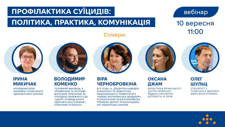 Запрошуємо на вебінар «Профілактика суїцидів: політика, практика, комунікація»