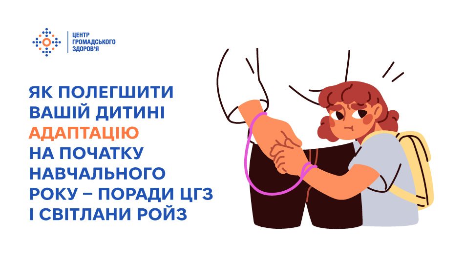 Як полегшити вашій дитині адаптацію на початку навчального року — поради ЦГЗ і Світлани Ройз