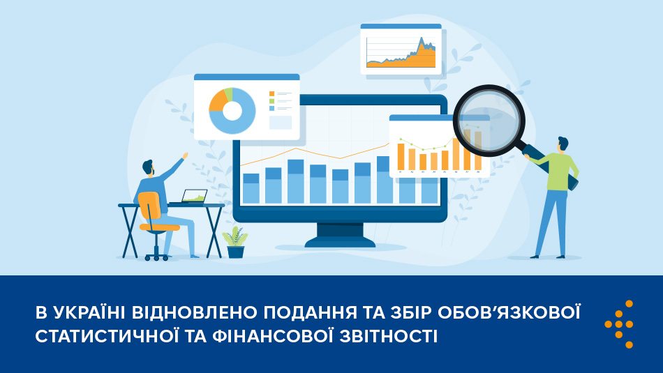 В Україні відновлено подання та збір обов’язкової статистичної та фінансової звітності