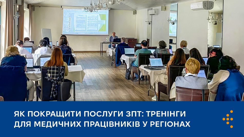 Як покращити послуги ЗПТ: тренінги для медичних працівників у регіонах