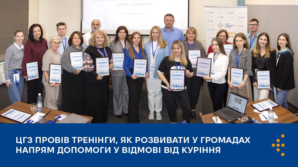 ЦГЗ провів тренінги, як розвивати у громадах напрям допомоги у відмові від куріння