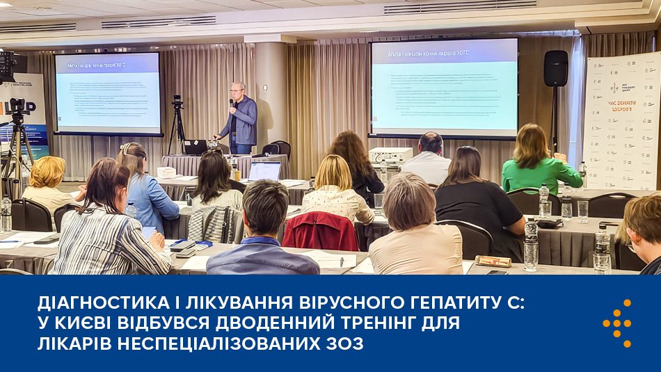 15–16 вересня у Києві в рамках PEPFAR відбувся дводенний тренінг «Алгоритм діагностики та лікування ВГС у неспеціалізованих закладах охорони здоров'я»