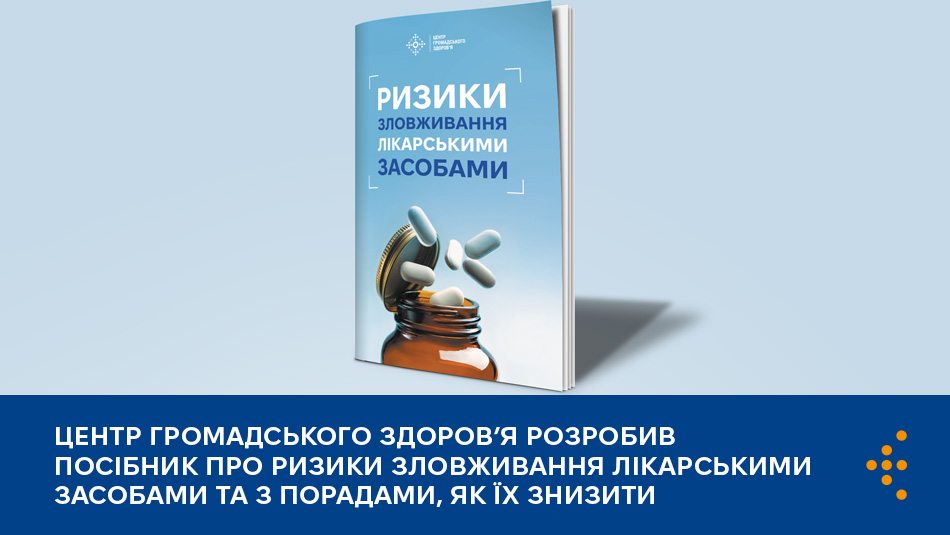 Центр громадського здоров’я розробив посібник про ризики зловживання лікарськими засобами та з порадами, як їх знизити