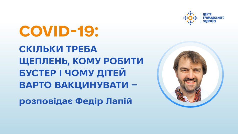 COVID-19: скільки треба щеплень, кому робити бустер і чому дітей варто вакцинувати  — розповідає Федір Лапій