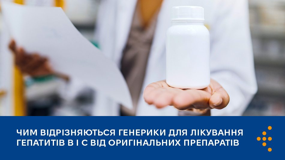 Чим відрізняються генерики для лікування гепатитів B і С від оригінальних препаратів