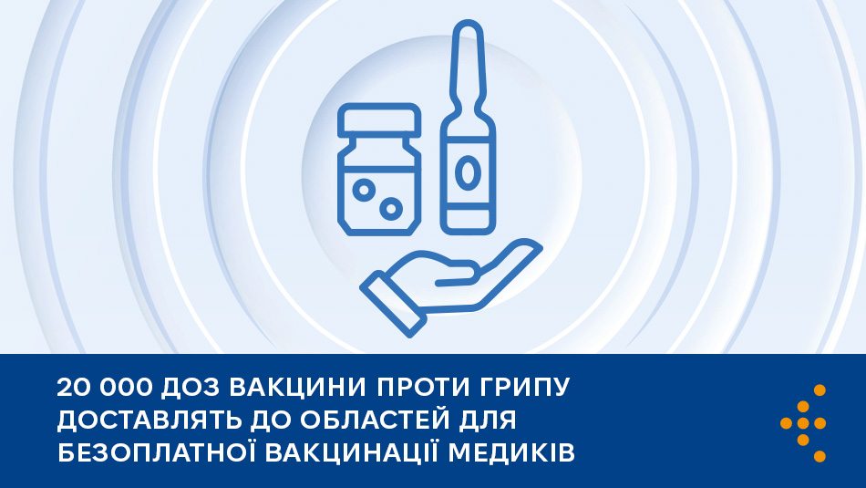 20 000 доз вакцини проти грипу доставлять до областей для безоплатної вакцинації медиків