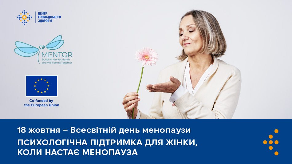 Психологічна підтримка для жінки, коли настає менопауза