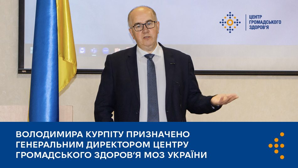 Володимира Курпіту призначено Генеральним директором Центру громадського здоров’я МОЗ України