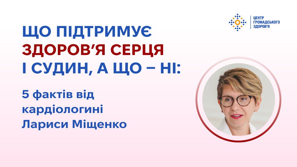 Що підтримує здоров’я серця і судин, а що — ні: 5 фактів від кардіологині Лариси Міщенко