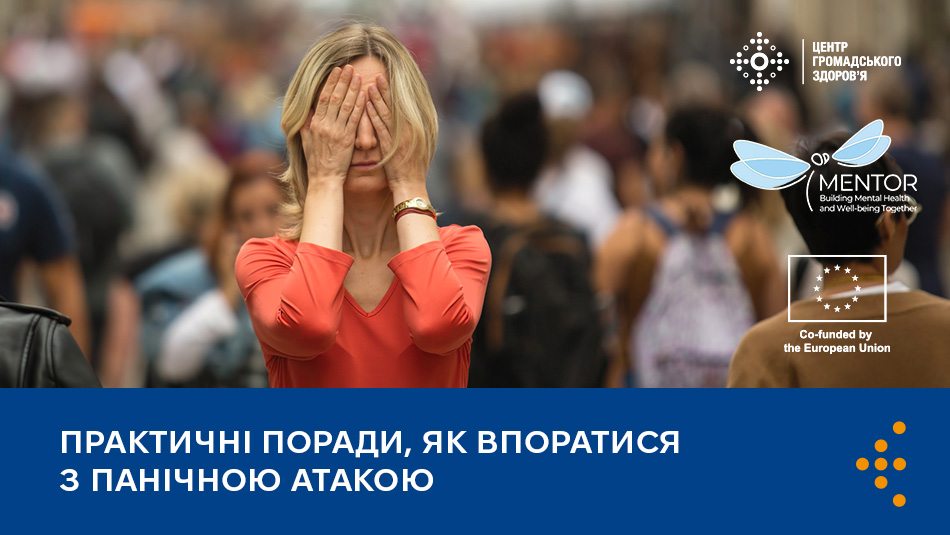 Практичні поради, як впоратися з панічною атакою  