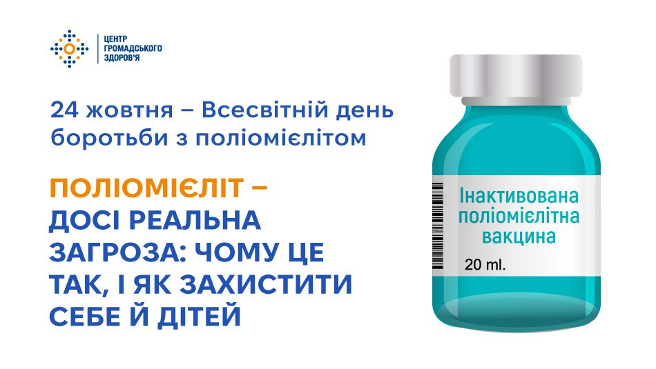 Поліомієліт — досі реальна загроза: чому це так, і як захистити себе й дітей