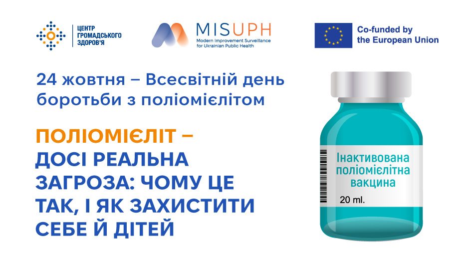 Поліомієліт — досі реальна загроза: чому це так, і як захистити себе й дітей