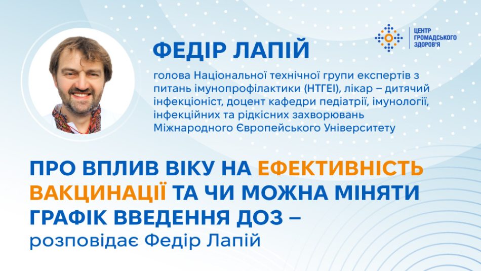 Чи впливає вік на ефективність вакцинації за Календарем профілактичних щеплень та чи можна міняти графік введення наступних доз — розповідає Федір Лапій