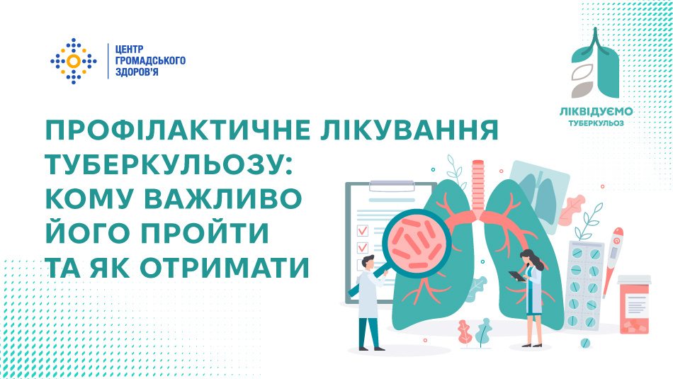 Профілактичне лікування туберкульозу: кому важливо його пройти та як отримати