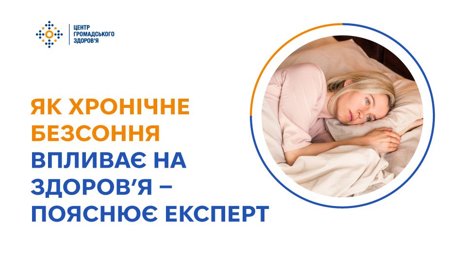 Як хронічне безсоння впливає на здоров’я — пояснює експерт