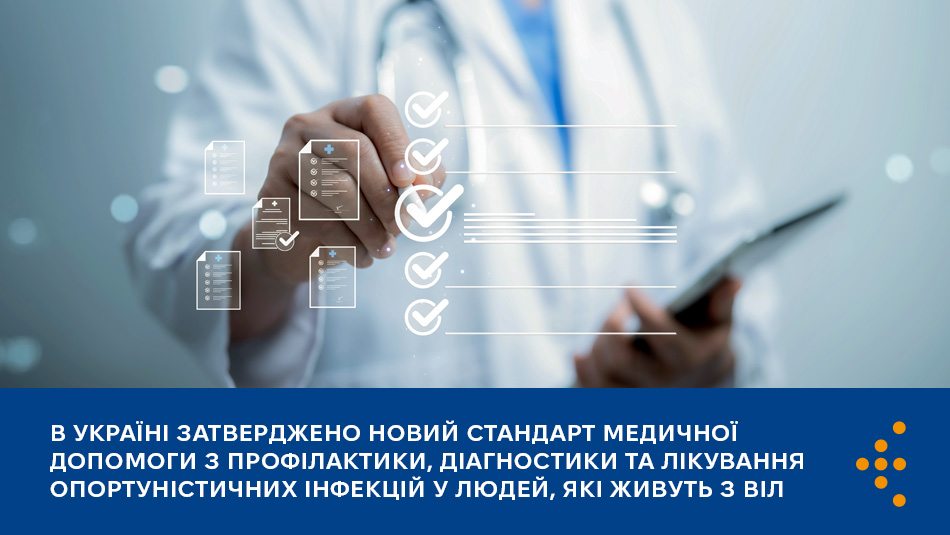 В Україні затверджено новий стандарт медичної допомоги з профілактики, діагностики та лікування опортуністичних інфекцій у людей, які живуть з ВІЛ 
