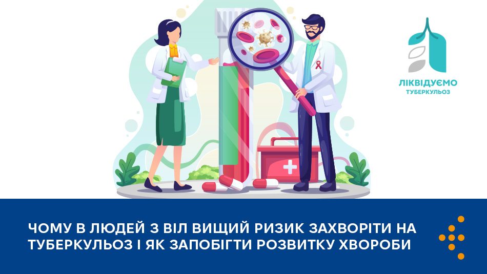Чому люди з ВІЛ мають вищий ризик захворіти на туберкульоз і як запобігти розвитку хвороби