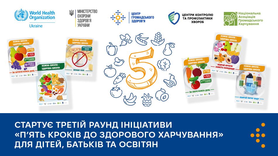 Розпочато третій раунд ініціативи «П’ять кроків до здорового харчування» для дітей, батьків та освітян