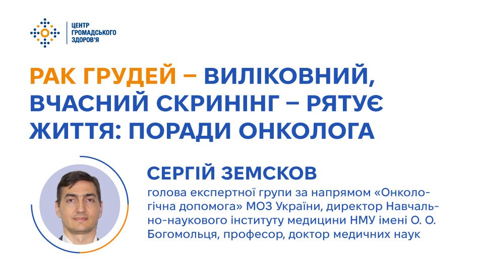 Рак грудей — виліковний, вчасний скринінг — рятує життя. На найпоширеніші питання про рак молочної залози відповідає онколог