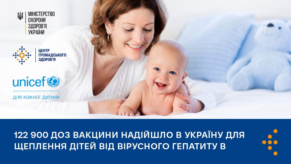 122 900 доз вакцини надійшло в Україну для щеплення дітей від вірусного гепатиту В