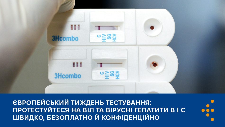 Європейський тиждень тестування: протестуйтеся на ВІЛ та вірусні гепатити B і С швидко, безоплатно й конфіденційно