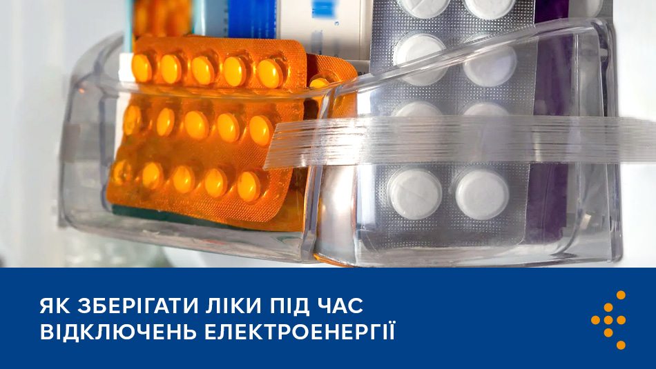Як зберігати ліки під час відключень електроенергії