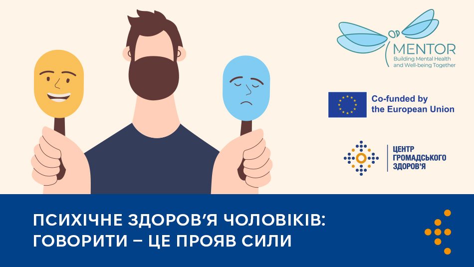 Психічне здоров’я чоловіків: говорити — це прояв сили