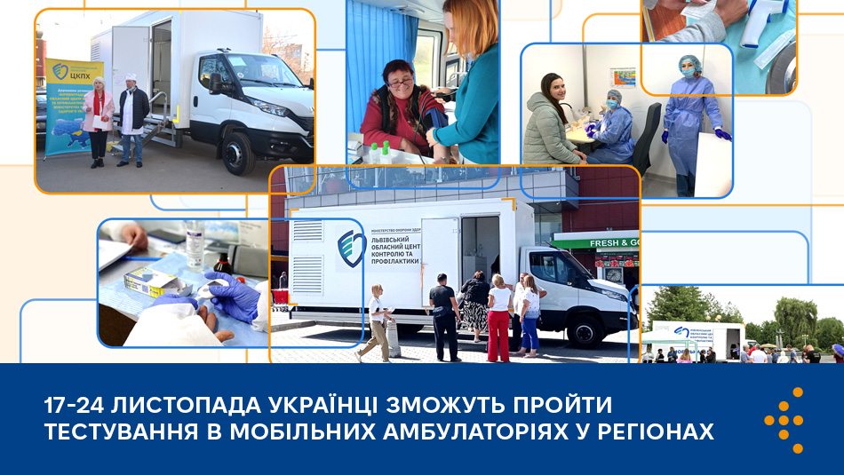 17-24 листопада українці зможуть пройти тестування в мобільних амбулаторіях у регіонах 