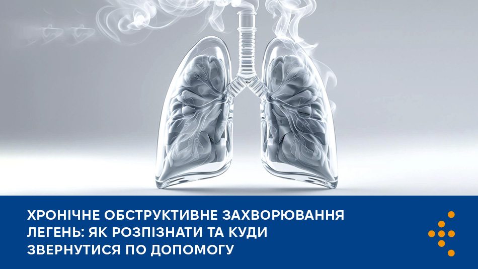Хронічне обструктивне захворювання легень: як розпізнати та куди звернутися по допомогу 