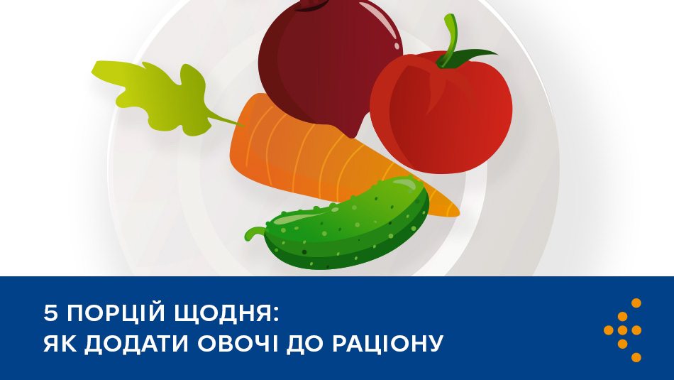5 порцій щодня: як додати овочі до раціону