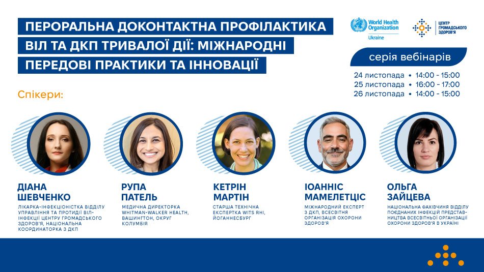 Запрошуємо на серію вебінарів: «Пероральна доконтактна профілактика ВІЛ та ДКП тривалої дії: міжнародні передові практики та інновації» 