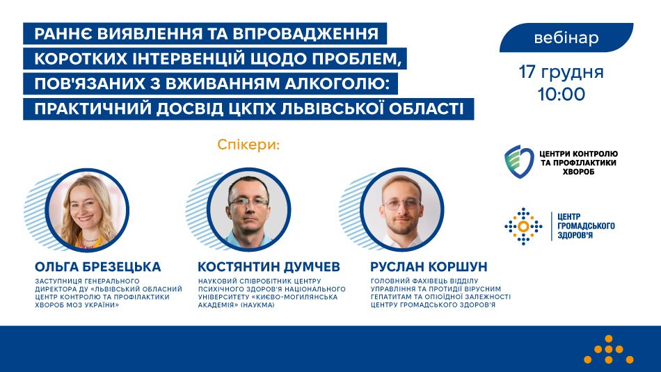 Раннє виявлення та впровадження коротких інтервенцій щодо проблем, пов'язаних з вживанням алкоголю: практичний досвід ЦКПХ Львівської області
