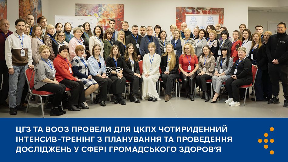 ЦГЗ та ВООЗ провели для ЦКПХ чотириденний інтенсив-тренінг з планування та проведення досліджень у сфері громадського здоров’я 