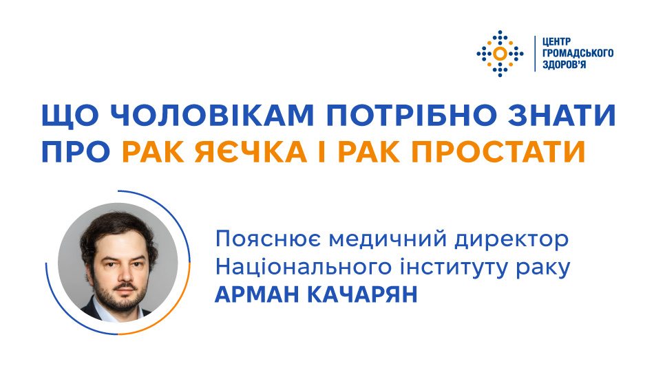 Що чоловікам потрібно знати про рак яєчка і рак простати  