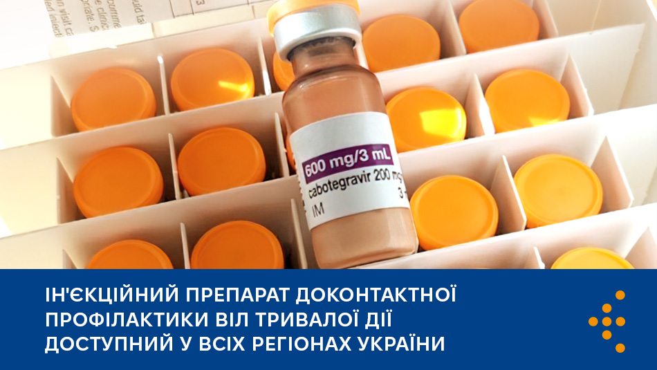 Ін'єкційний препарат доконтактної профілактики ВІЛ тривалої дії доступний у всіх регіонах України 