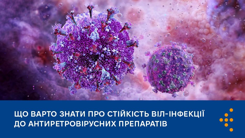 Що варто знати про стійкість ВІЛ-інфекції до антиретровірусних препаратів