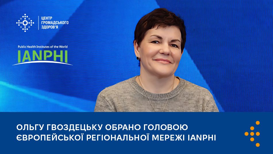 Ольгу Гвоздецьку обрано головою Європейської регіональної мережі IANPHI