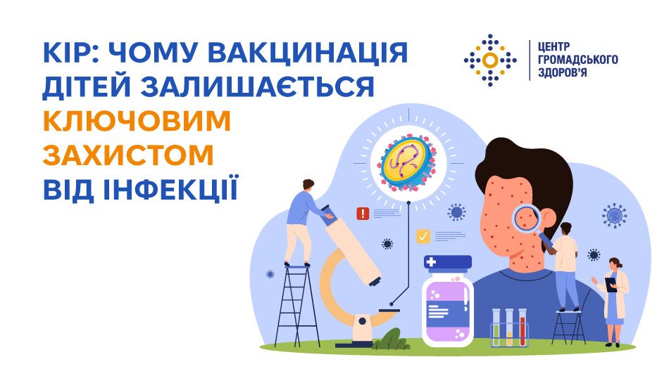 Кір: чому вакцинація дітей залишається ключовим захистом від інфекції
