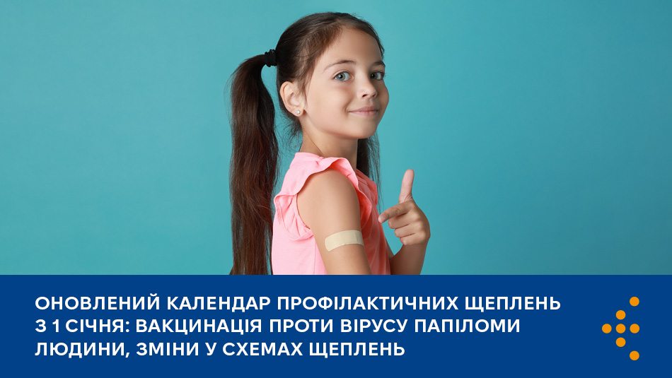 Оновлений календар профілактичних щеплень з 1 січня: вакцинація проти вірусу папіломи людини, зміни у схемах щеплень 