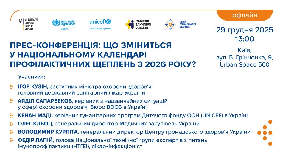 Прес-конференція: Що зміниться у Національному календарі профілактичних щеплень з 2026 року?
