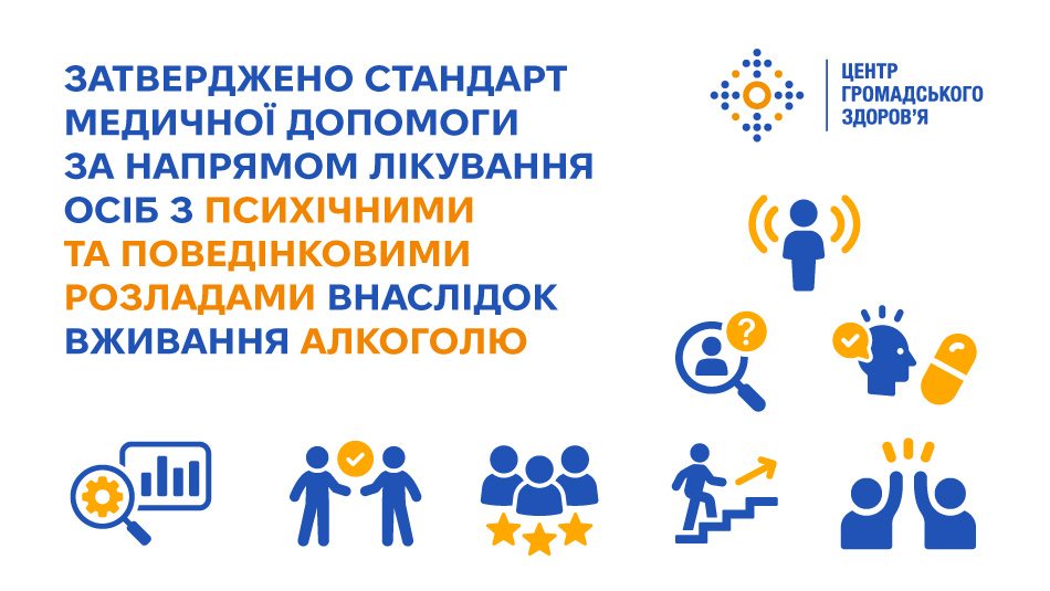 Затверджено Стандарт медичної допомоги за напрямом лікування осіб з психічними та поведінковими розладами внаслідок вживання алкоголю