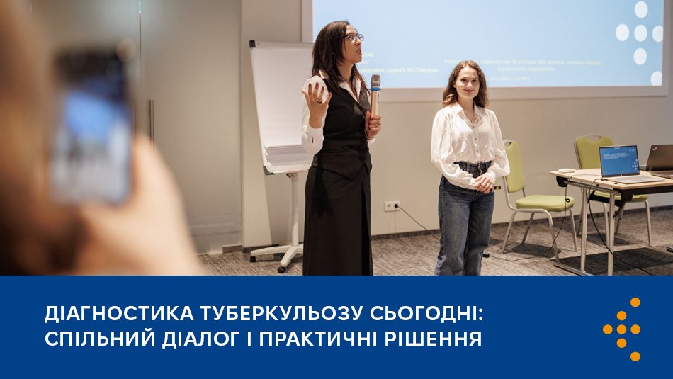 Діагностика туберкульозу сьогодні: спільний діалог і практичні рішення