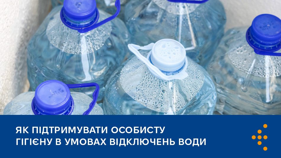Як підтримувати особисту гігієну в умовах відключень води