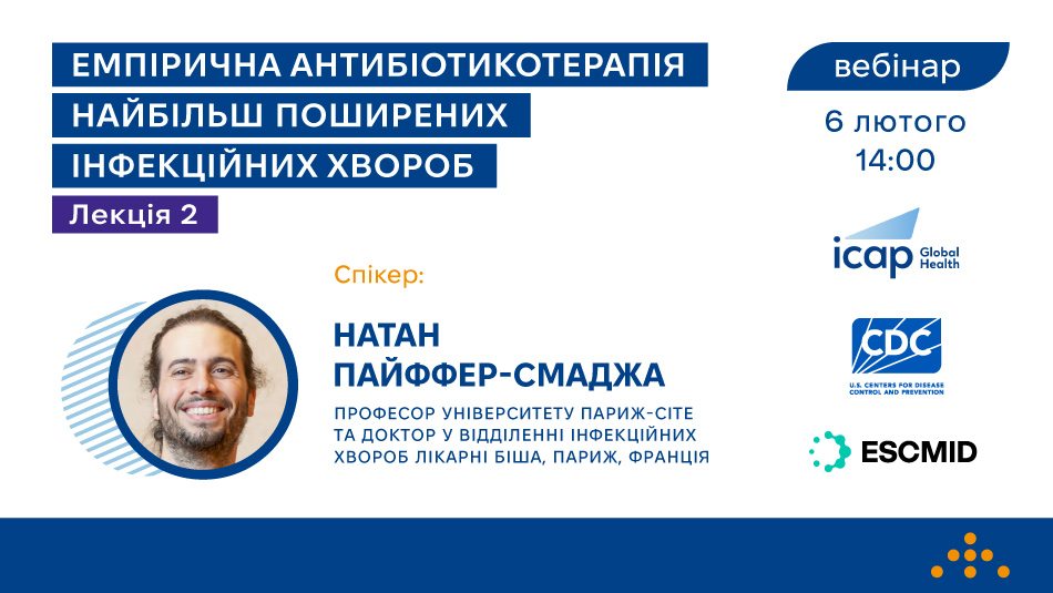 Запрошуємо на вебінар «Емпірична антибіотикотерапія найбільш поширених інфекційних хвороб. Лекція 2»