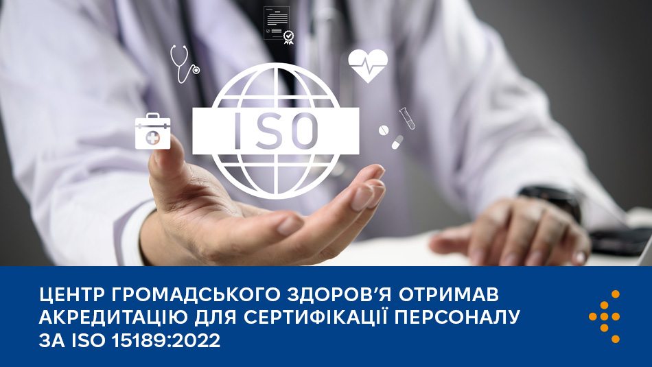 Центр громадського здоров’я отримав акредитацію для сертифікації персоналу за ISO 15189:2022 